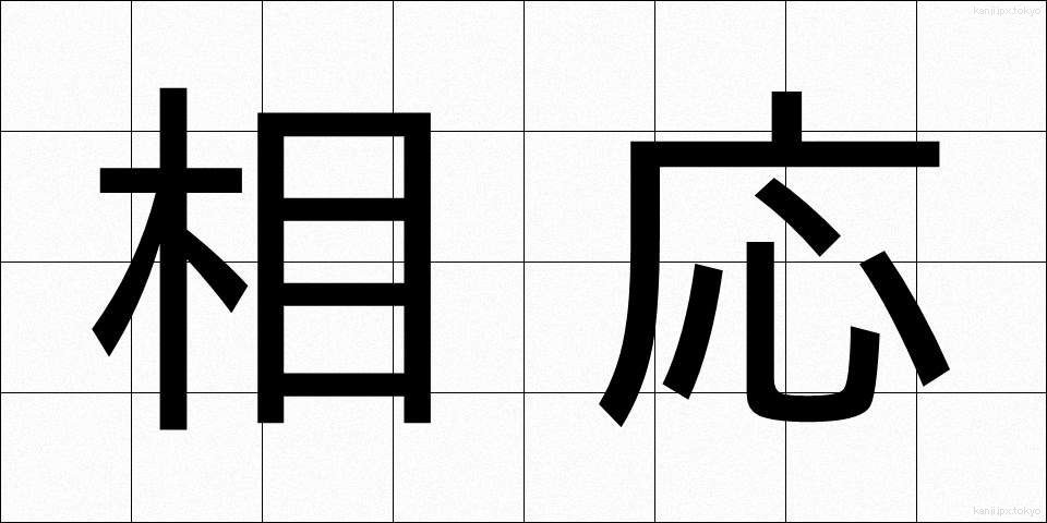 相応 (そうおう)