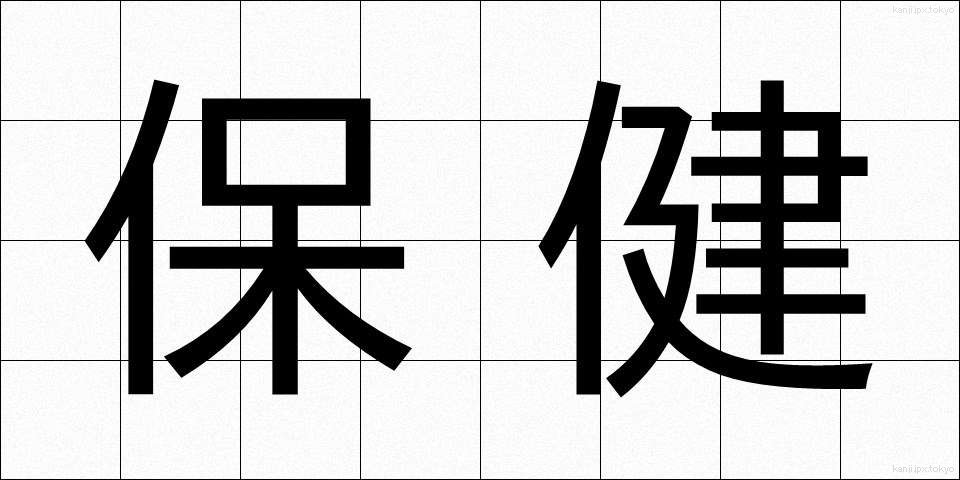 保健 (ほけん)