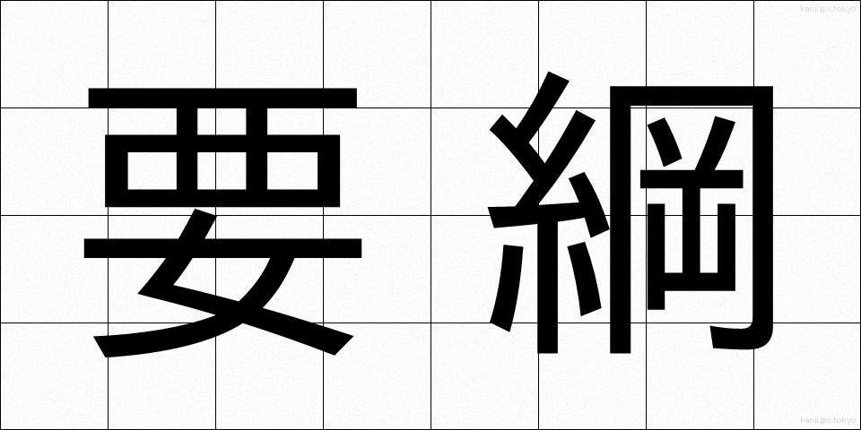 要綱 (ようこう)