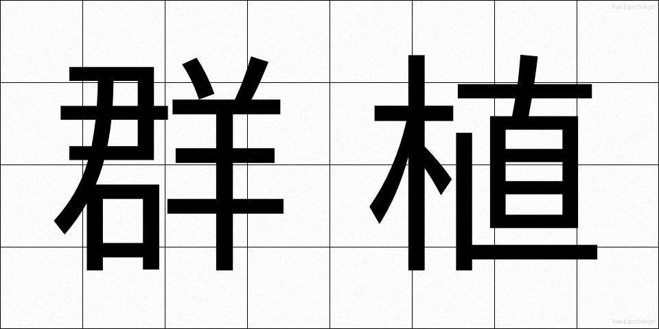 群植 (ぐんしょく)