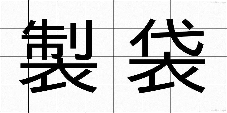 製袋 (せいたい)