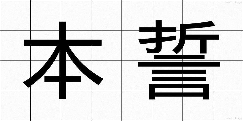 本誓 (ほんせい)