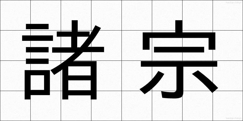 諸宗 (しょしゅう)