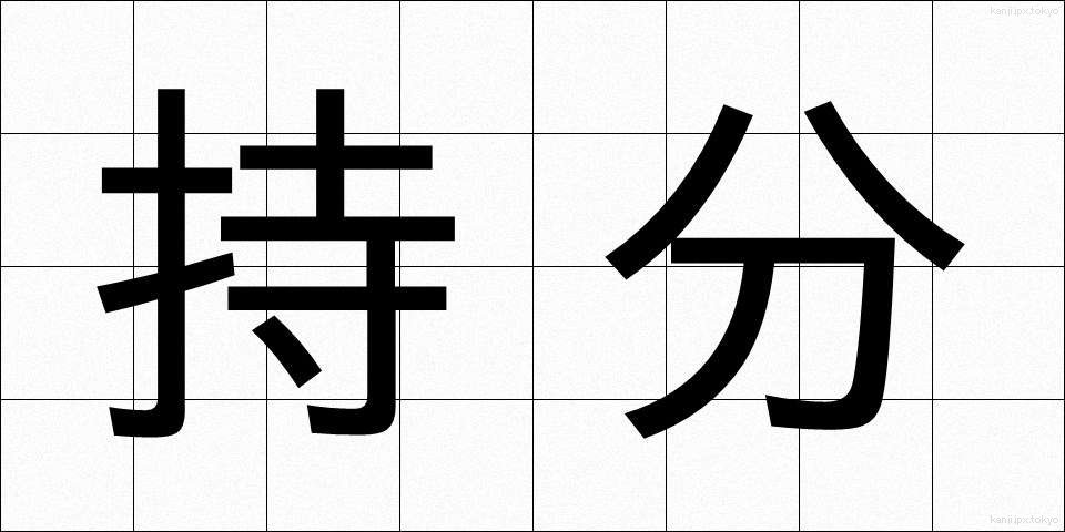 持分 (もちぶん)