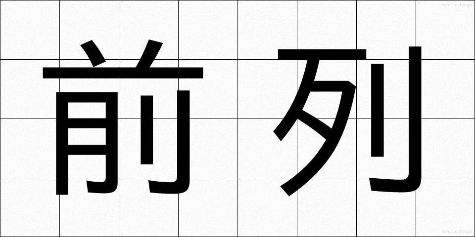 前列 (ぜんれつ)