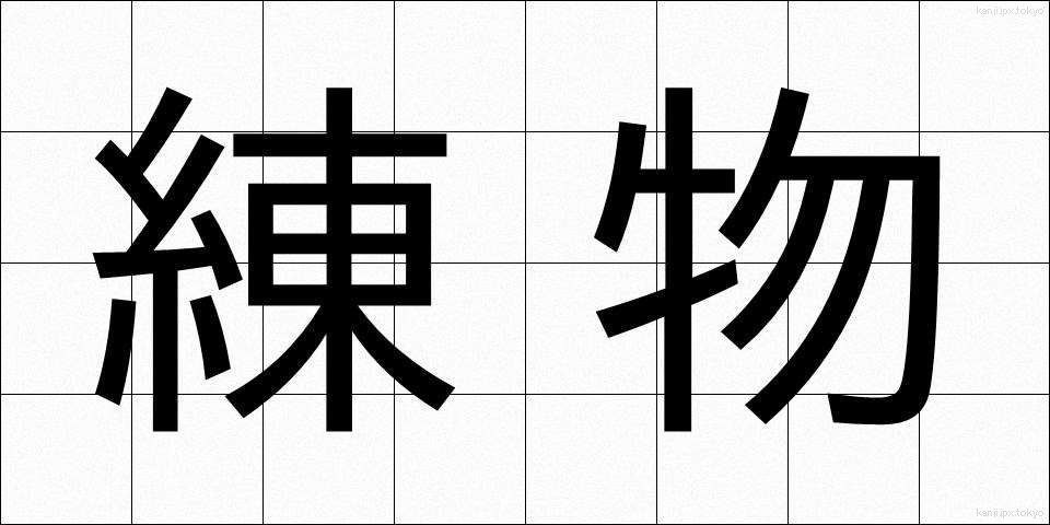 練物 (ねりもの)