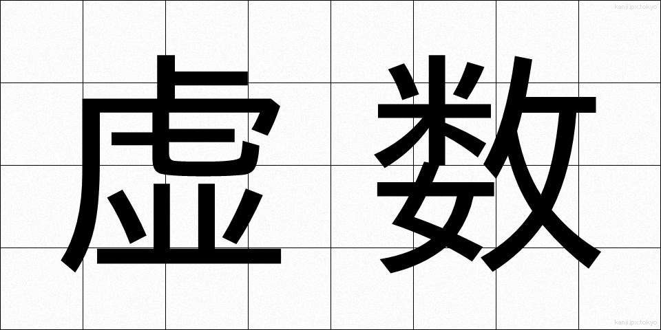 虚数 (きょすう)