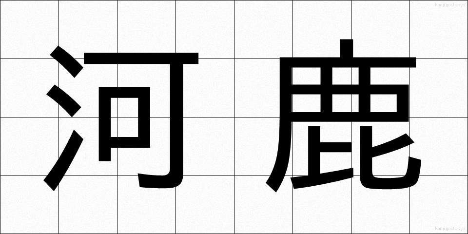 河鹿 (かじか)