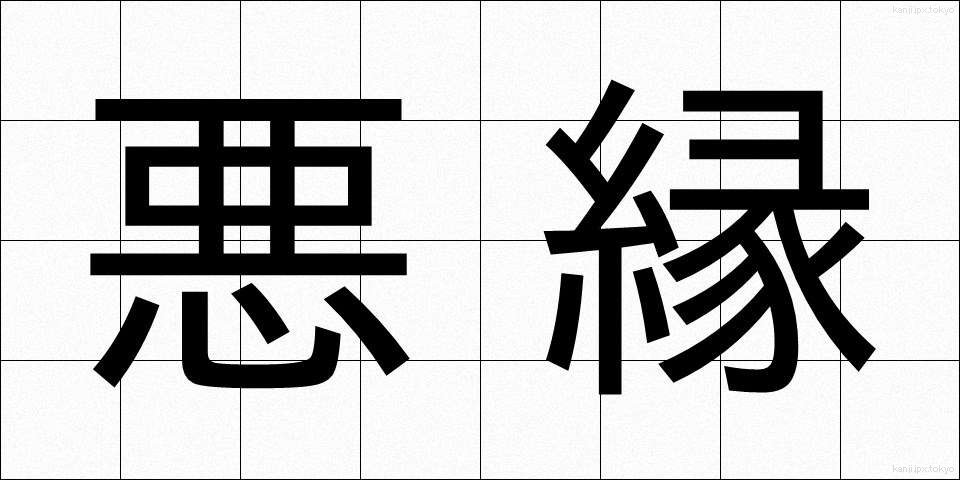 悪縁 (あくえん)