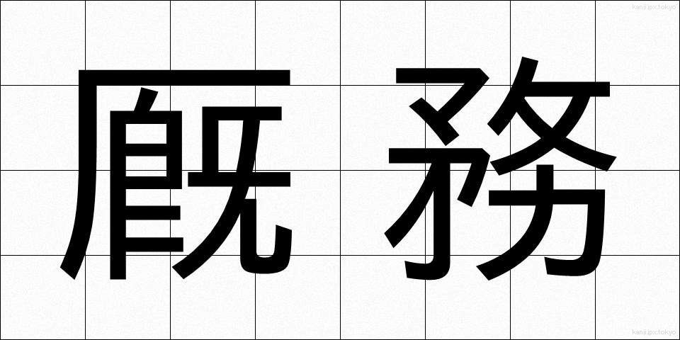 厩務 (きゅうむ)