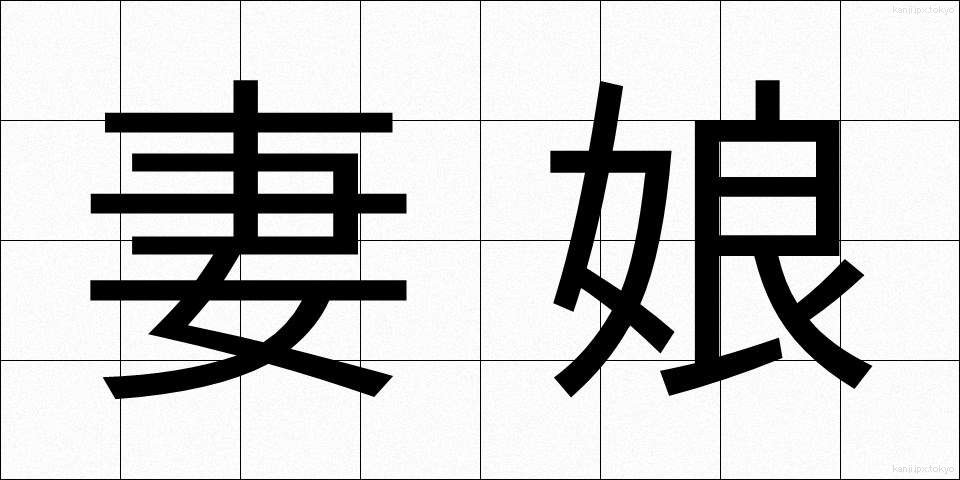 妻娘 (つまむすめ)