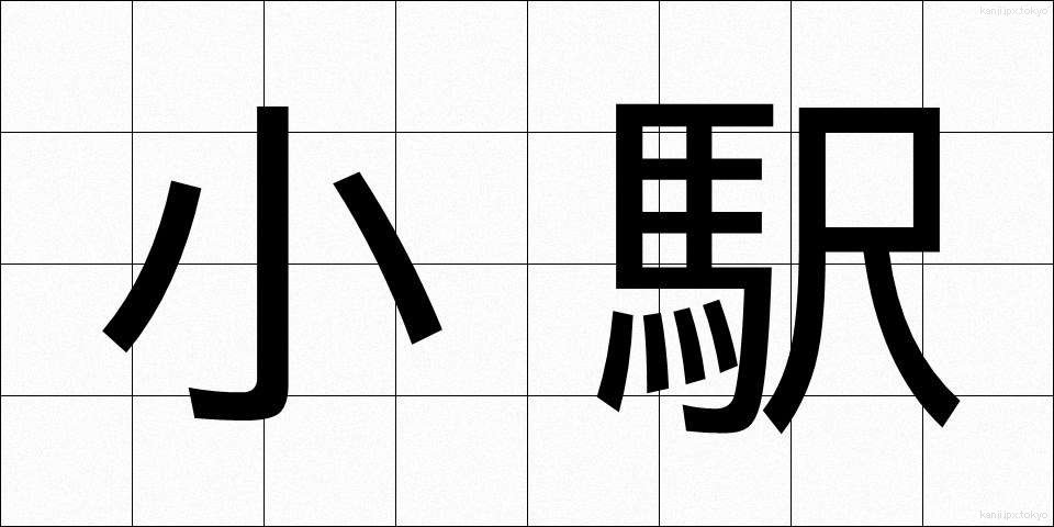 小駅 (しょうえき)