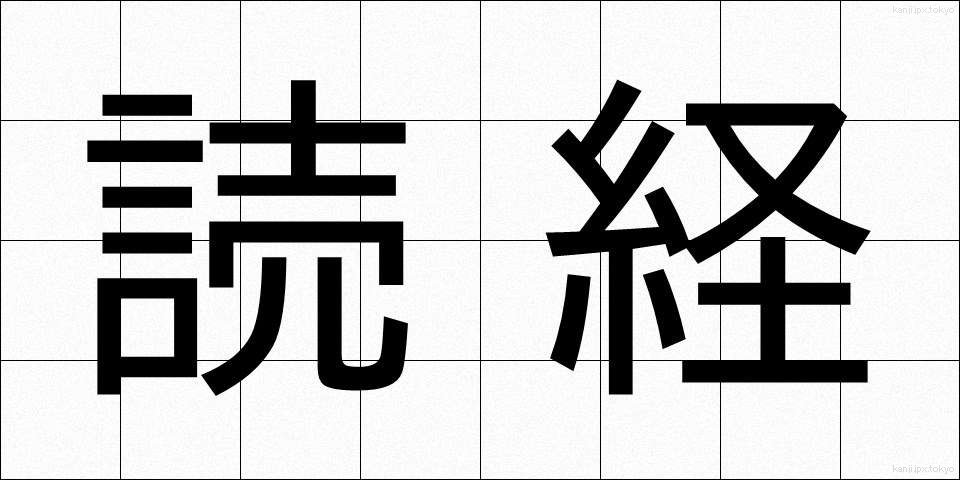 読経 (どきょう)