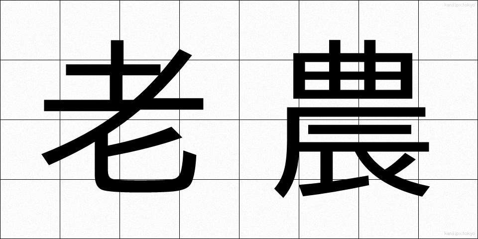 老農 (ろうのう)