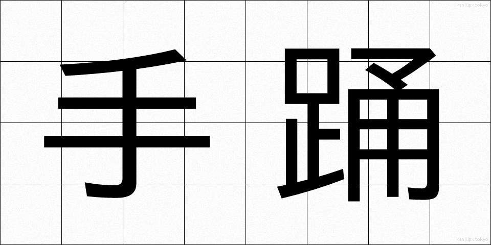 手踊 (ておどり)