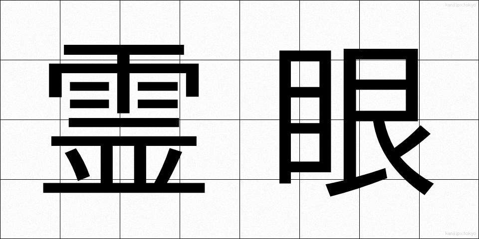 霊眼 (れいがん)