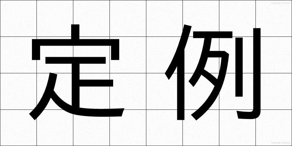 定例 (ていれい)