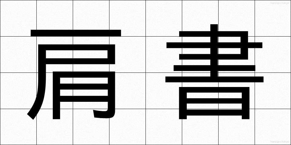 肩書 (かたがき)