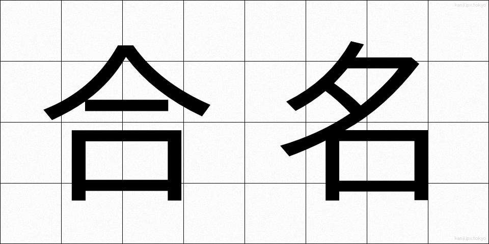 合名 (ごうめい)