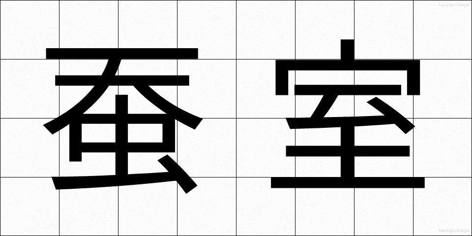 蚕室 (さんしつ)