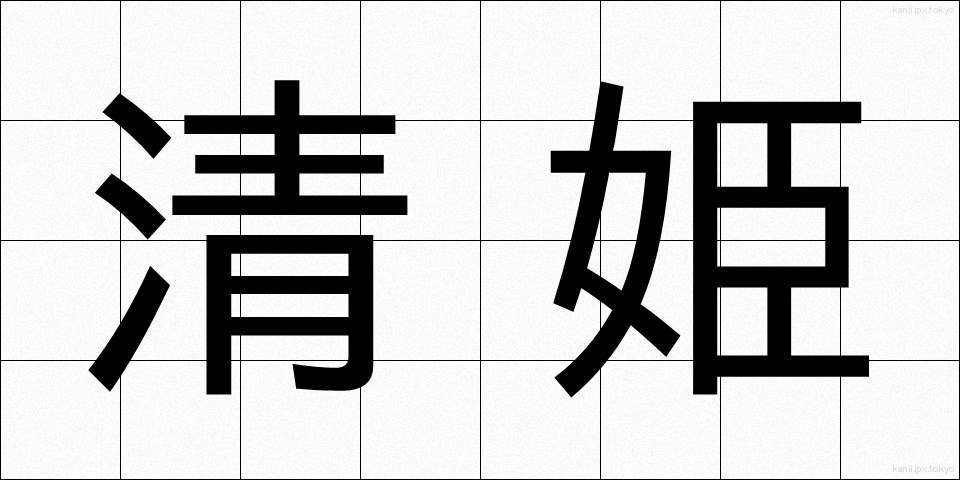 清姫 (きよひめ)