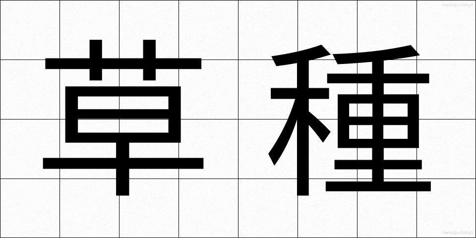 草種 (くさたね)