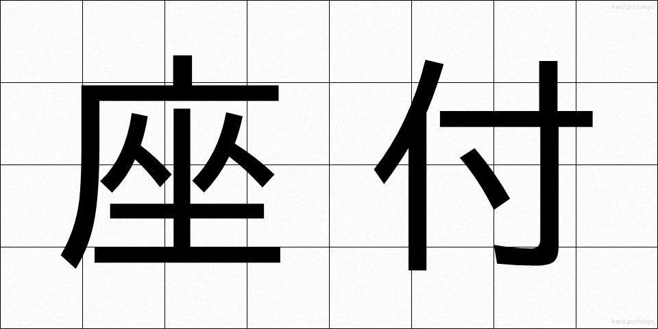座付 (ざつき)