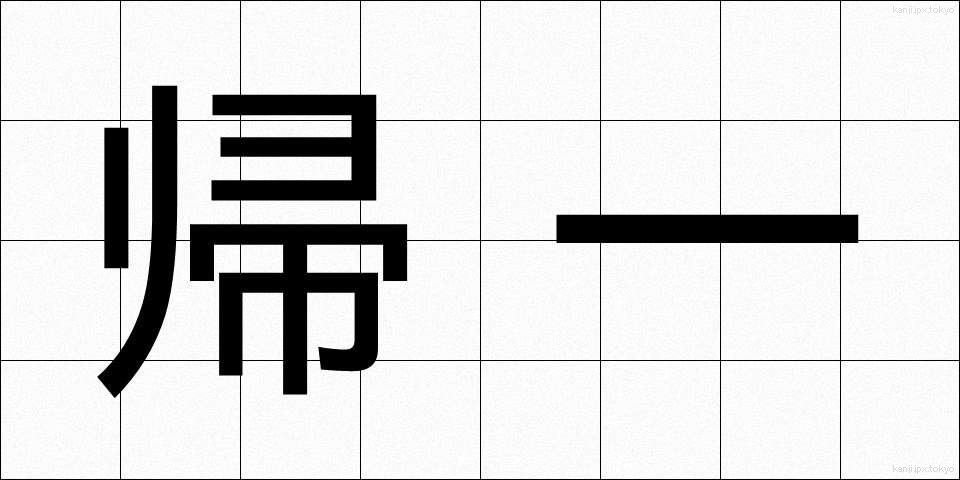 帰一 (きいつ)