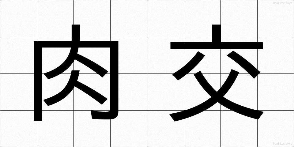 肉交 (にくこう)
