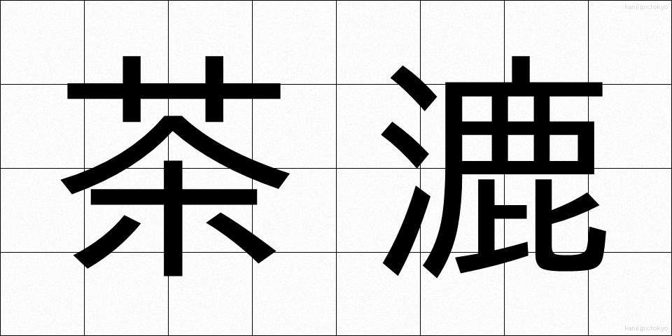 茶漉 (ちゃこし)