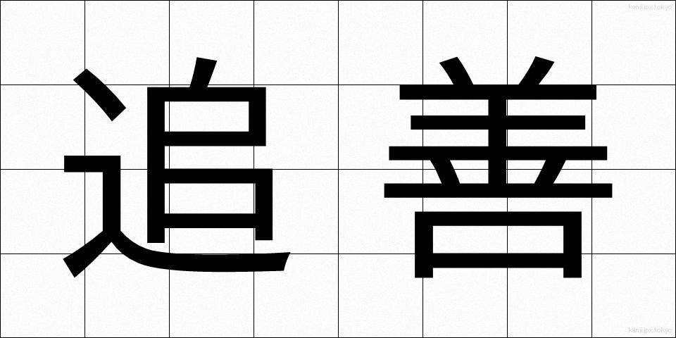 追善 (ついぜん)