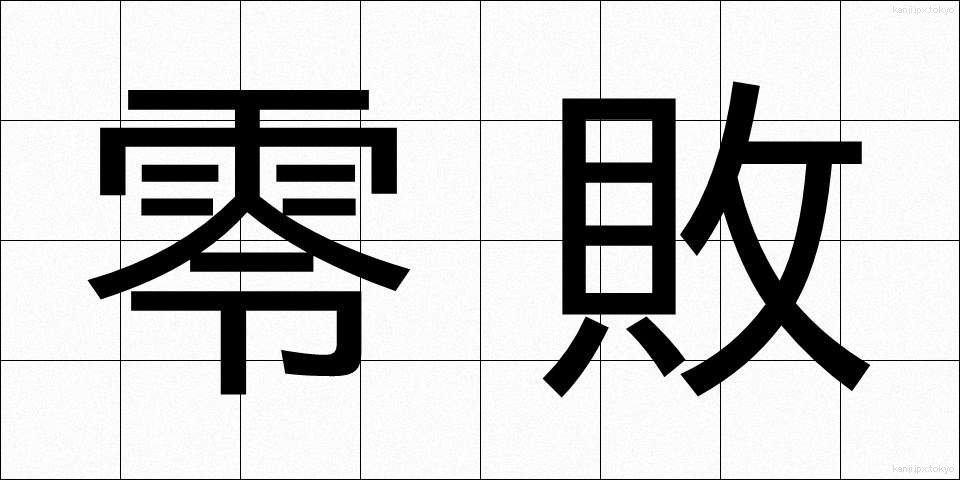 零敗 (れいはい)