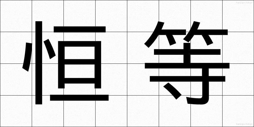 恒等 (こうとう)