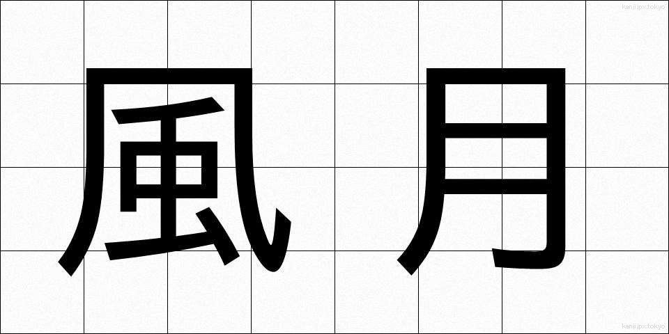 風月 (ふうげつ)