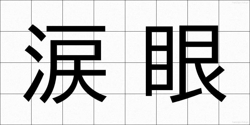 涙眼 (るいがん)
