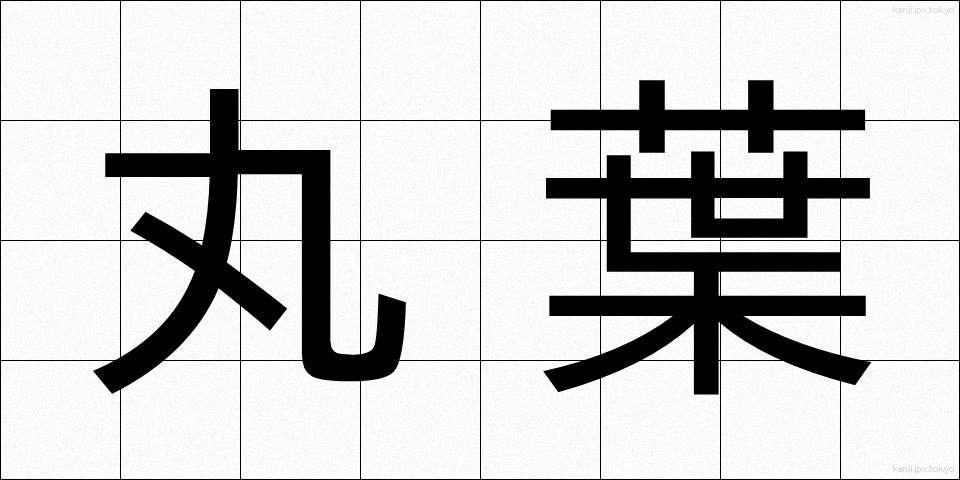 丸葉 (まるば)