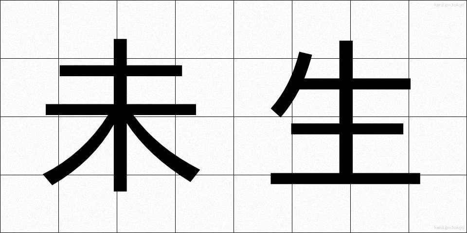 未生 (みせい)