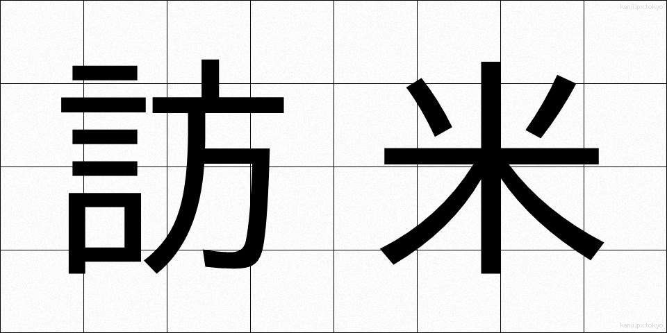訪米 (ほうべい)
