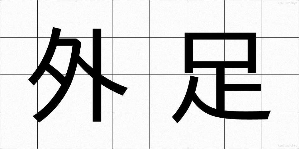 外足 (がいそく)