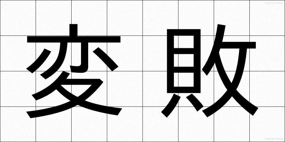 変敗 (へんぱい)