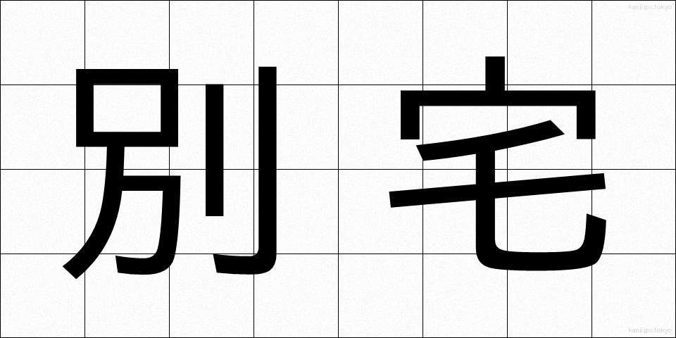 別宅 (べったく)