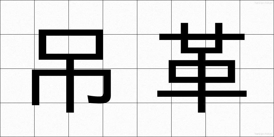 吊革 (つりかわ)
