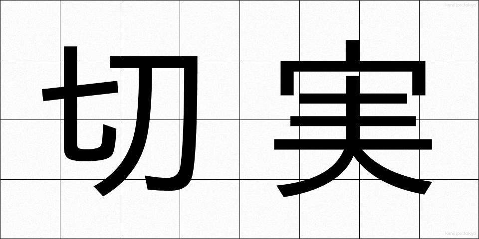 切実 (せつじつ)