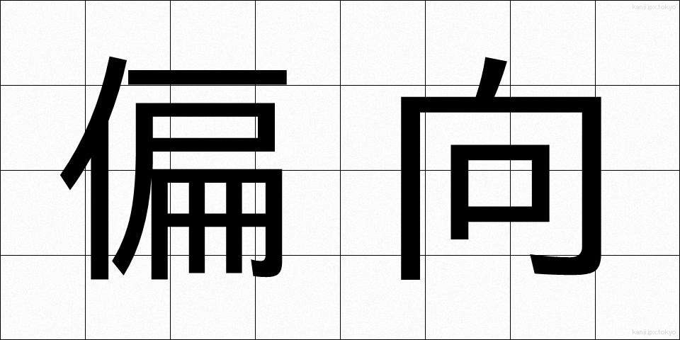 偏向 (へんこう)