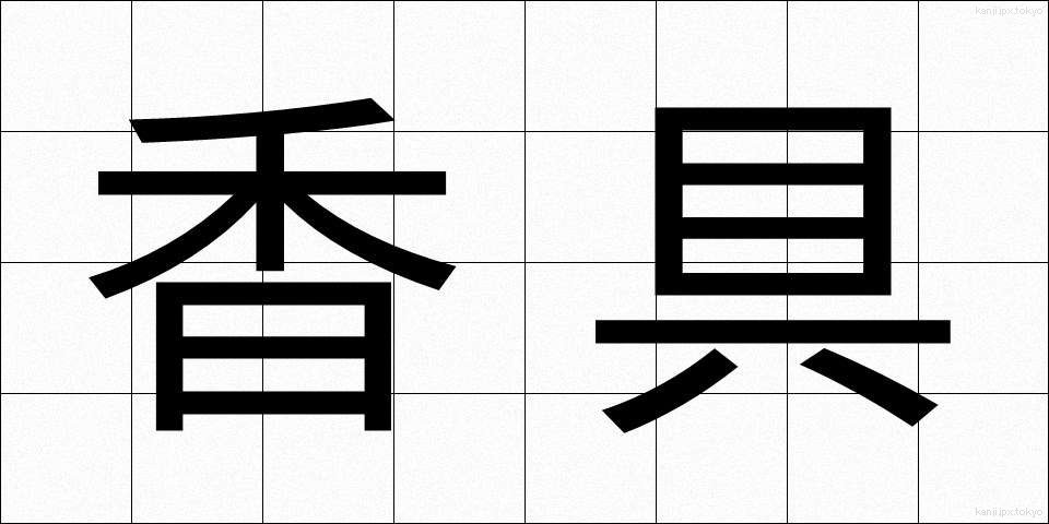 香具 (こうぐ)