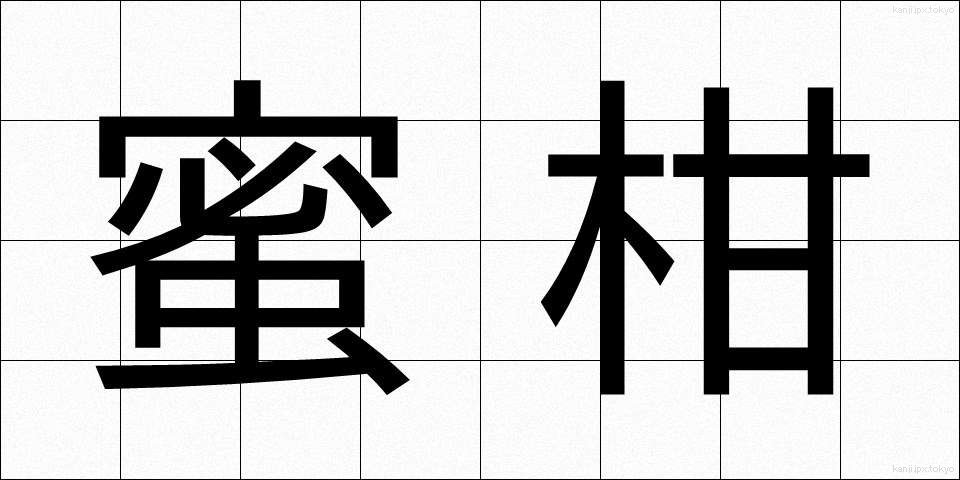 蜜柑 (みかん)