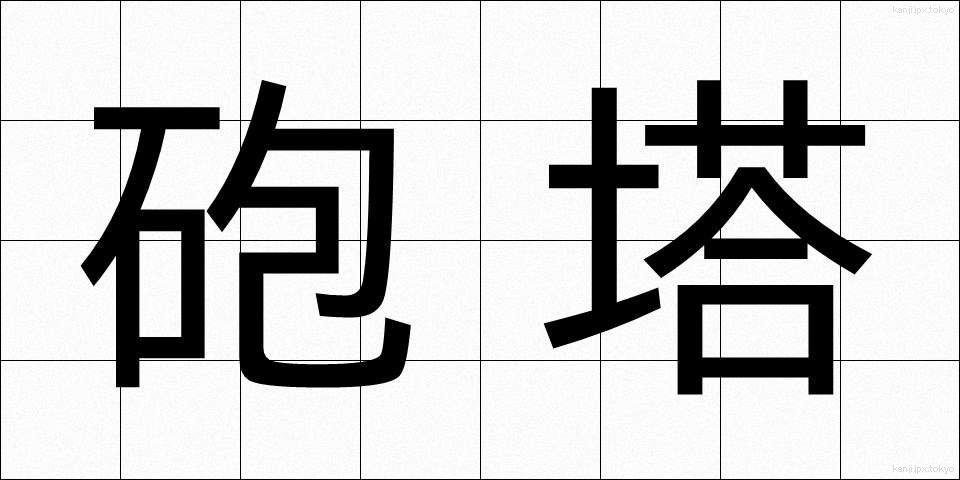 砲塔 (ほうとう)