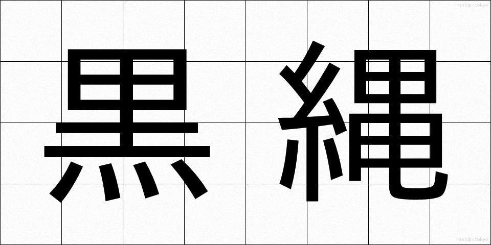 黒縄 (くろなわ)
