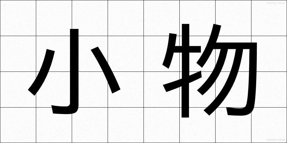 小物 (こもの)