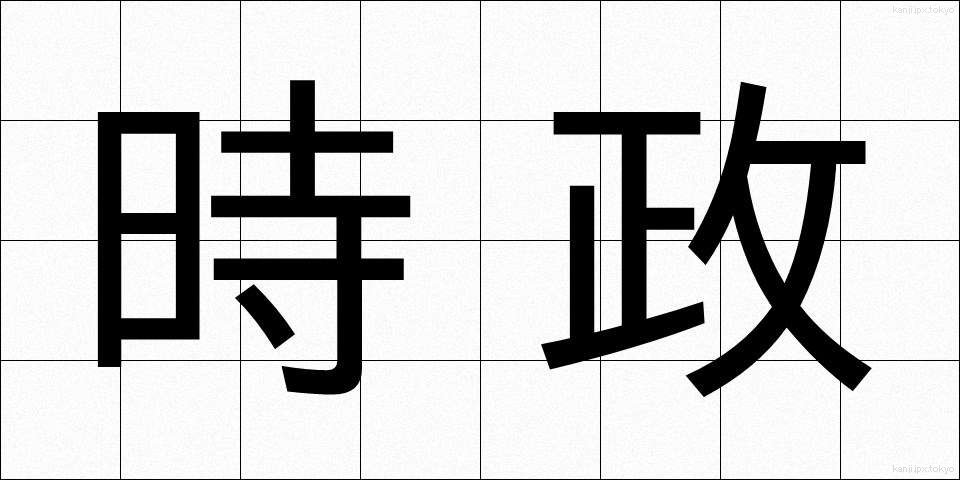 時政 (じせい)